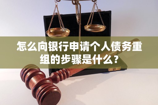 下花园怎么向银行申请个人债务重组的步骤是什么？